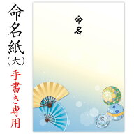 命名書 用紙のみ 2枚 デザイン命名紙（まり 男の子）手書き 専用紙 毛筆・筆ペン・万年筆もOK 赤ちゃん …