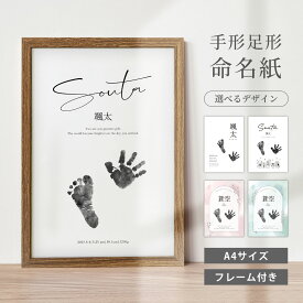 【名入れ無料】赤ちゃん 手形 足形 命名書 A4 木製フレーム付き おしゃれ ナチュラルデザイン 名前入り 記念品 命名紙 デザイン命名紙（選べるデザイン）A4サイズ ベビー 飾れる フレーム 命名書 かわいい 用紙 お七夜 命名式 お祝い ナチュラル 誕生日 出産祝い 日本製