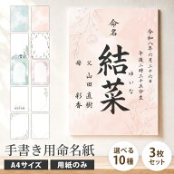 【スーパーSALEクーポン配布中！】 命名書 A4 用紙のみ 3枚セット 10種から選べる 手書き専用紙 命名書 …