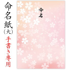 命名紙 用紙のみ デザイン命名紙（桜 ピンク）手書き専用紙【命名書台紙（大）専用】赤ちゃん 命名書 命名紙 かわいい おしゃれ 用紙 お七夜 命名式 お祝い