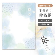 命名紙 用紙のみ デザイン命名紙（水彩ブルー）手書き 専用紙 毛筆・筆ペン・万年筆もOK 赤ちゃん 命名書…