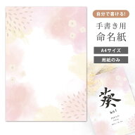 命名紙 用紙のみ デザイン命名紙（水彩ピンク）手書き 専用紙 毛筆・筆ペン・万年筆もOK 赤ちゃん 命名書…