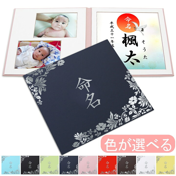 楽天市場 命名書 台紙 小 赤ちゃん 名前と写真をいれて飾れる 花 おすすめ おしゃれ 人気 可愛い かわいい 手作り 飾る 内祝い シンプル 出産祝い 記念品 命名紙 名づけ 命名 祖父母 プレゼント 自分で書く オーダー 子供 名入れ 用紙 お七夜 オリジナル 日本製