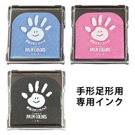 【スーパーSALEクーポン配布中！】 手形足形命名書用のインク 簡単 手形足形専用のインクです