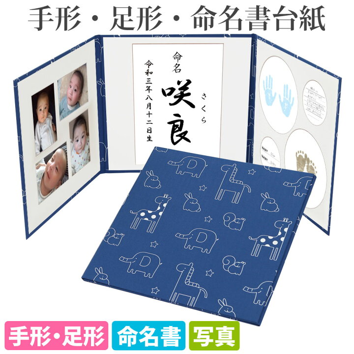 楽天市場 命名書 台紙 手形 足形 かわいい動物 ネイビー あす楽 赤ちゃんの手形 足型 写真 お名前が入る おすすめ 人気 かわいい 手作り 内祝い 赤ちゃん命名書台紙 出産祝い 命名紙 名づけ インク 祖父母 プレゼント 自分で書く オーダー 代筆 用紙 お七夜 メイメイ