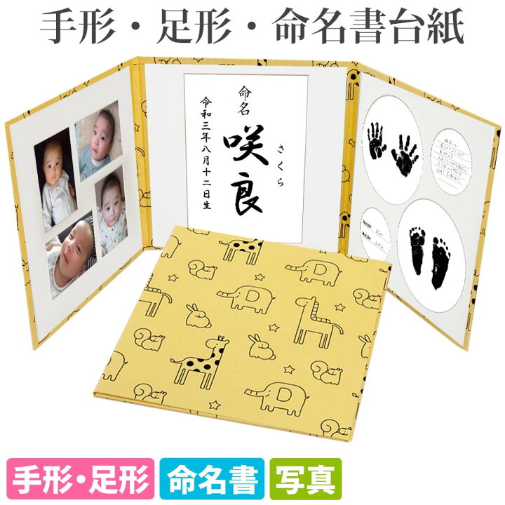 楽天市場 命名書 台紙 手形 足形 かわいい動物 イエロー あす楽 赤ちゃんの手形 足型 写真 お名前が入る おすすめ 人気 かわいい 手作り 内祝い 赤ちゃん命名書台紙 出産祝い 命名紙 名づけ インク 祖父母 プレゼント 自分で書く オーダー 代筆 用紙 お七夜 メイメイ 楽天市場 命名書 台紙 手形 足形 かわいい動物 イエロー あす楽 赤ちゃんの手形 足型 写真 お名前が入る おすすめ 人気 かわいい 手作り 内祝い 赤ちゃん命名書台紙 出産祝い 命名紙 名づけ インク 祖父母 プレゼント 自分で書く オーダー 代筆 用紙 お七夜 メイメイ