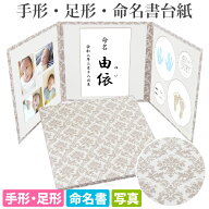 命名書 台紙 手形 足形 赤ちゃん 手形足型 写真 お名前が全て入る【あす楽 ダマスク(ベージュ)】日本製 …