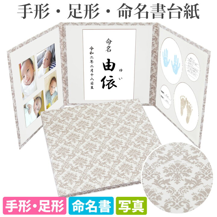 楽天市場 命名書 台紙 手形 足形 ダマスク ベージュ あす楽 赤ちゃんの手形 足型 写真 お名前がすべて入る おすすめ 人気 かわいい 手作り 内祝い 赤ちゃん命名書台紙 出産祝い 命名紙 名づけ インク 祖父母 プレゼント 自分で書く オーダー 代筆 用紙 お七夜