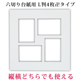 六つ切り写真台紙用　白中枠1枚【L版サイズ4枚卍】