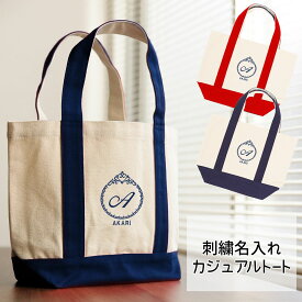 トートバッグ キャンバス レディース 名入れ【カジュアル プリンセス】おしゃれ 人気 軽い かわいい おすすめ ミニトート イニシャル カスタマイズ オーダー オリジナル お名前刺繍 ロゴ入り 手提げ 小さめ 名入れトート 還暦 母の日 敬老の日 散歩 プレゼント 帆布