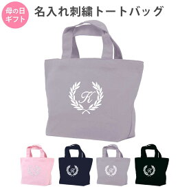 トートバッグ 母の日 プレゼント 期間限定 特別価格 キャンバス イニシャル【葉】おしゃれ 人気 軽い かわいい おすすめ ミニトート オリジナル イニシャル刺繍 ロゴ入り 手提げ 小さめサイズ 敬老の日 散歩 bag in bag サブバッグ ギフト