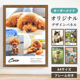 ペットの写真で作る「うちの子フォトパネルA4」写真を1〜5枚レイアウト！ 写真パネル オーダーメイド 犬 猫 オリジナルデザインパネル A4サイズ メモリアル 名入れ ナチュラル シンプル ペットグッズ