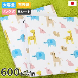 【2点購入で20%OFFクーポン!】アルバム リング式 写真 大容量【かわいい動物柄 カラー 600枚収納 シート黒】フォトアルバム おしゃれ 差し替え可能 リフィル かわいい バインダー式 男の子 女の子 ベビー 赤ちゃん 結婚式 子供 整理 大量 収納 バインダー ギフト 日本製