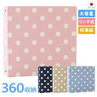 【期間限定】全品10％OFFクーポン！大容量360枚収納フォトアルバム - おしゃれで丈夫な布表紙 水玉柄（白…