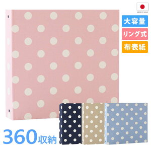 大容量360枚収納フォトアルバム - おしゃれで丈夫な布表紙 水玉柄(白シート)リング式バインダーで差し替え自由、リフィル追加で2Lや6切写真も1冊に収納可能。ベビー、赤ちゃん、子供の