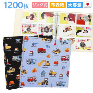アルバム 写真 リング式 大容量【働く車たち柄 2冊セット 1200枚 シート白】人気 おすすめ おしゃれ リフィル かわいい 書き込める 男の子 女の子 ベビー 赤ちゃん 幼稚園 保育園 子供 台紙 整