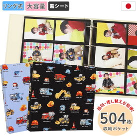 アルバム 写真 大容量 リング式【働く車重機柄 504枚収納 シート黒】人気 おすすめ おしゃれ リフィル かわいい 差し替え 追加 書き込める 男の子 女の子 ベビー 赤ちゃん 結婚式 ウエディング l 2l子供 整理 大量 収納 オリジナル バインダー プレゼント 日本製