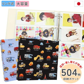 アルバム 写真 大容量 リング式【働く車重機柄 504枚収納 シート白】人気 おすすめ おしゃれ リフィル かわいい 差し替え 追加 書き込める 男の子 女の子 ベビー 赤ちゃん 結婚式 ウエディング l 2l子供 整理 大量 収納 オリジナル バインダー プレゼント 日本製