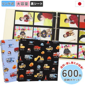 アルバム 写真 大容量 リング式【働く車重機柄 600枚収納 シート黒】人気 おすすめ おしゃれ リフィル かわいい 差し替え 追加 書き込める 男の子 女の子 ベビー 赤ちゃん 結婚式 ウエディング l 2l子供 整理 大量 収納 オリジナル バインダー プレゼント 日本製