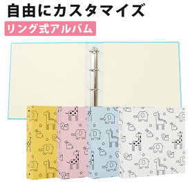 アルバム カスタマイズ リング式 【かわいい動物柄】中シートを選んで自分だけのオリジナルアルバム 写真も 残しておきたい思い出のアイテムも1冊に収納 写真 グッズ 差し替え可能 追加 収納アルバム