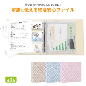 エンディングノート 終活ノート 終活ファイル【終活安心ファイル ダマスク】おしゃれで可愛い 日本製 遺言書 保管 手紙 財産管理 ノート 40代 50代 60代 70代 親への贈り物 人気 おすすめ 終活