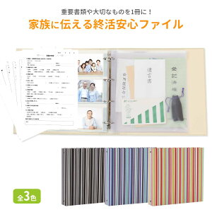 エンディングノート 終活ノート 終活ファイル【終活安心ファイル ストライプ】おしゃれで可愛い 日本製 遺言書 保管 手紙 財産管理 ノート 40代 50代 60代 70代 親への贈り物 人気 おすすめ 終