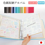 【期間限定】全品10％OFFクーポン！色紙収納 無地 リング式アルバム 日本製 市販色紙対応 サイン帳バイン…
