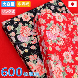 アルバム リング式 写真 大容量【華やか和風柄 600枚収納 シート白】フォトアルバム おしゃれ 差し替え可能 リフィル かわいい 書き込める バインダー式 男の子 女の子 ベビー 赤ちゃん 結婚式 子供 整理 大量 収納 保管 l 2l 6切 オリジナル バインダー ギフト 日本製