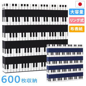 アルバム リング式 写真 大容量【ピアノ柄 600枚収納 シート白】フォトアルバム おしゃれ 差し替え可能 リフィル かわいい 書き込める バインダー式 男の子 女の子 ベビー 赤ちゃん 結婚式 子供 整理 大量 収納 保管 l 2l 6切 オリジナル バインダー ギフト 日本製