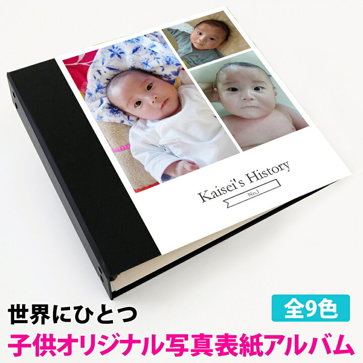楽天市場 アルバム 写真 赤ちゃん 子供 ベビー 表紙写真表紙 3枚タイプ 360枚 シート白 人気 おすすめ おしゃれ リフィル かわいい 書き込める 男の子 女の子 ベビー 赤ちゃん 結婚式 ウエディング 子供 台紙 整理 大量 収納 ｌ 2ｌ 6切 オリジナル バインダー 日本製