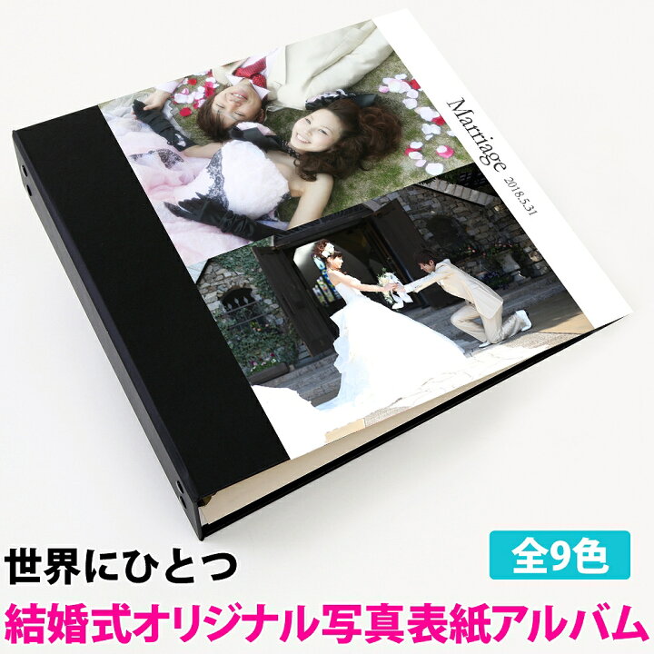 楽天市場 結婚式 アルバム 名入れ 日付 表紙写真表紙 2枚タイプ 360枚 シート白 大容量 おすすめ 手作り おしゃれ 可愛い かわいい プレゼント 書き込み 記録 シンプル イニシャル 名前 挙式日 コメント 名前入り 収納 整理 簡単 人気 ウエディング リフィル 日本製 楽天市場 結婚式 アルバム 名入れ 日付 表紙写真表紙 2枚タイプ 360枚 シート白 大容量 おすすめ 手作り おしゃれ 可愛い かわいい プレゼント 書き込み 記録 シンプル イニシャル 名前 挙式日 コメント 名前入り 収納 整理 簡単 人気 ウエディング リフィル 日本製