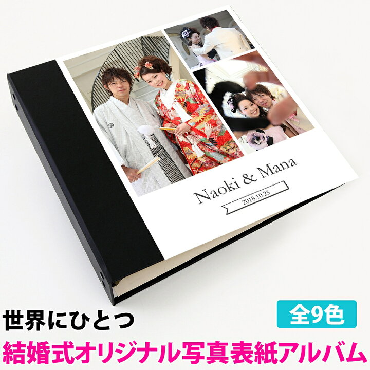 楽天市場 結婚式 アルバム 名入れ 日付 表紙写真表紙 3枚タイプ 360枚 シート白 大容量 おすすめ 手作り おしゃれ 可愛い かわいい プレゼント 書き込み 記録 シンプル イニシャル 名前 挙式日 コメント 名前入り 収納 整理 簡単 人気 ウエディング リフィル 日本製