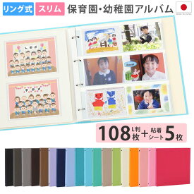 保育園 幼稚園 アルバム【L判写真108枚+粘着5枚】増やせる 遠足 自然教室 運動会 お芋ほり おゆうぎ会 お誕生日会 クリスマス会 思い出を自由に収納できるリング式・差し替え可能な記念写真アルバム L判からA4サイズまで、様々な大きさの写真を整理収納できます 日本製