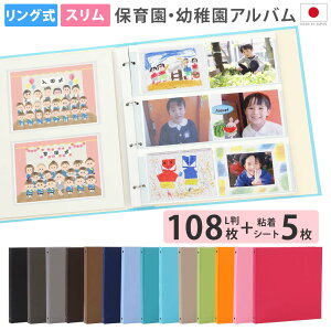 保育園 幼稚園 アルバム【L判写真108枚+粘着5枚】増やせる 遠足 自然教室 運動会 お芋ほり おゆうぎ会 お誕生日会 クリスマス会 思い出を自由に収納できるリング式・差し替え可能な記念写真