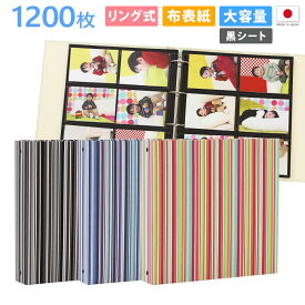 アルバム 写真 リング式 大容量【ストライプ柄 2冊セット 1200枚 シート黒】人気 おすすめ おしゃれ リフィル かわいい 書き込める 男の子 女の子 ベビー 赤ちゃん 結婚式 ウエディング 子供 台紙 整理 大量 収納 l 2l 6切 オリジナル バインダー プレゼント 日本製