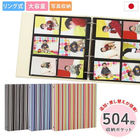 アルバム リング式 写真 大容量【ストライプ柄 504枚収納 シート黒】フォトアルバム 人気 おしゃれ 差し替え可能 リフィル かわいい バインダー式 男の子 女の子 ベビー 赤ちゃん 結婚式 子供 整理 大量 収納 保管 l 2l 6切 オリジナル バインダー ギフト 日本製
