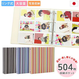 アルバム リング式 写真 大容量【ストライプ柄 504枚収納 シート白】フォトアルバム 人気 おしゃれ 差し替え可能 リフィル かわいい バインダー式 男の子 女の子 ベビー 赤ちゃん 結婚式 子供 整理 大量 収納 保管 l 2l 6切 オリジナル バインダー ギフト 日本製