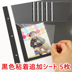 【追加黒色粘着シート5枚】リング式ポケットアルバム専用