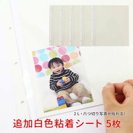 アルバム追加台紙 フリー台紙 粘着シート 5枚セット バインダー式 リング式アルバム専用 L判 2L 六切り …