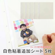 【追加白色粘着シート5枚】リング式ポケットアルバム専用！2l 六つ切り l 判 集合写真 ワイドサイズ 対応…