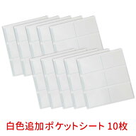 【秋の感謝祭★最大1,000円OFFクーポン対象】アルバム追加台紙 リフィル ポケットシート 白 10枚セット L…