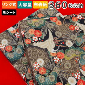 アルバム リング式 写真 大容量【松と鶴柄 360枚収納 シート黒】フォトアルバム 人気 おしゃれ 差し替え可能 リフィル かわいい バインダー式 男の子 女の子 ベビー 赤ちゃん 結婚式 子供 整理 大量 収納 保管 l 2l 6切 オリジナル バインダー ギフト 日本製