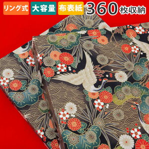 アルバム リング式 写真 大容量【松と鶴柄 360枚収納 シート白】和柄 フォトアルバム 人気 おしゃれ 差し替え可能 リフィル かわいい 書き込める バインダー式 男の子 女の子 ベビー 赤ちゃ