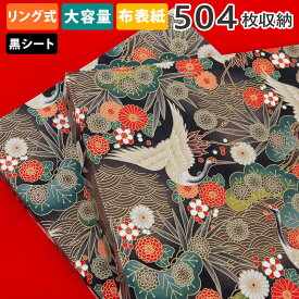 アルバム リング式 写真 大容量【松と鶴柄 504枚収納 シート黒】フォトアルバム 人気 おしゃれ 差し替え可能 リフィル かわいい 書き込める バインダー式 男の子 女の子 ベビー 赤ちゃん 結婚式 子供 整理 大量 収納 保管 l 2l オリジナル バインダー ギフト 日本製