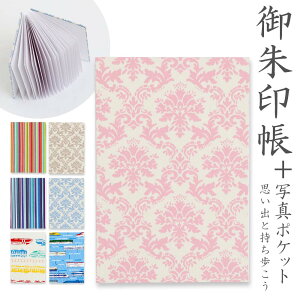 御朱印帳 朱印帳 写真ポケット 布表紙 おしゃれ かわいい ポケット お寺 御集印帳 蛇腹 御朱印 お寺 ご朱印 神社巡り プレゼント 御城印 鉄道 電車 スタンプ帳 観光スタンプ 日本製