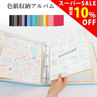 【スーパーSALE 10％OFF】色紙収納 無地 リング式アルバム 日本製 市販色紙対応 サイン帳バインダー 推し…