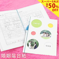 【スーパーSALE★最大50％OFF】 婚姻届台紙 写真表紙 入籍記念 婚姻届保管【最短翌日お届け】役所前フォ…