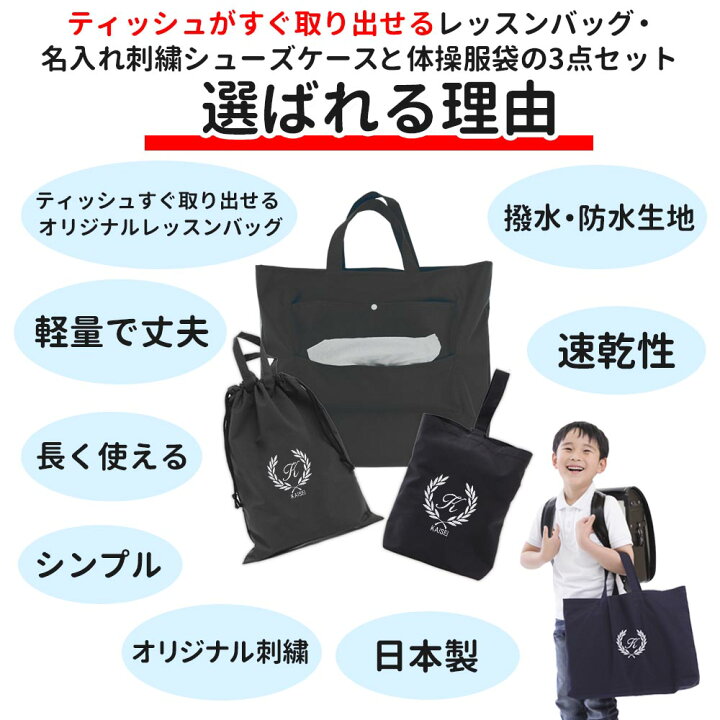 楽天市場】レッスンバッグ シューズケース 体操着袋 3点セット 男の子 