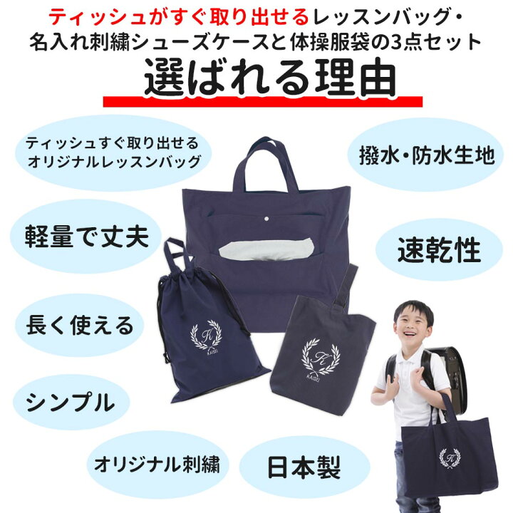 楽天市場】レッスンバッグ シューズケース 体操着袋 3点セット 男の子 