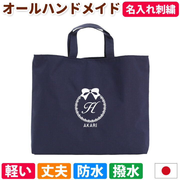 楽天市場 レッスンバッグ 名入れ リボン 撥水 紺入園入学 受験 訪問 面接 オリジナル ロゴ刺繍 マチありししゅう入り通学 習い事 トートバッグ 手提げかばん 絵本かばん幼稚園 小学校 中学 高校 送料無料 ベビーから結婚式のアルバム屋さん